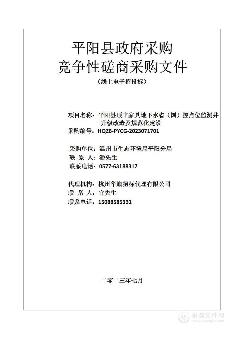 平阳县顶丰家具地下水省（国）控点位监测井升级改造及规范化建设