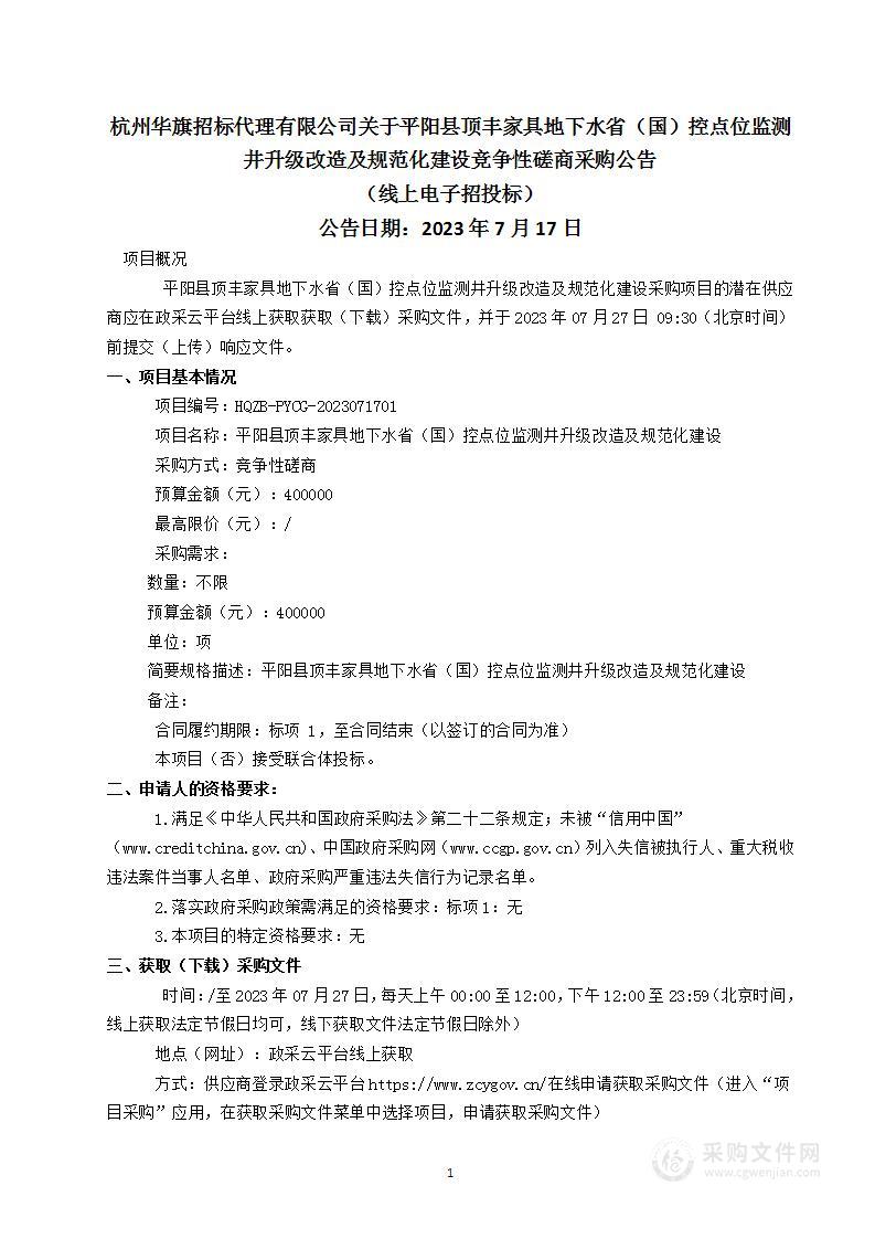 平阳县顶丰家具地下水省（国）控点位监测井升级改造及规范化建设