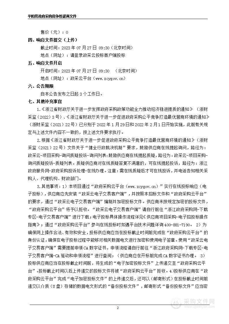 平阳县顶丰家具地下水省（国）控点位监测井升级改造及规范化建设