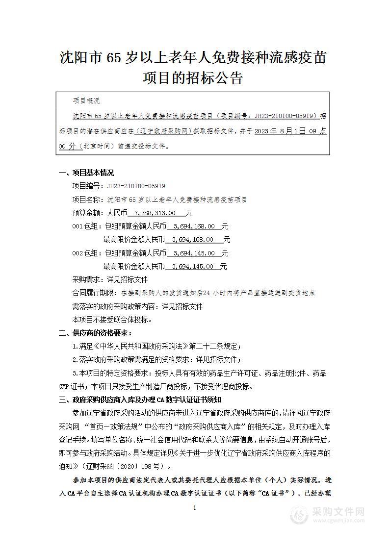 沈阳市65岁以上老年人免费接种流感疫苗项目