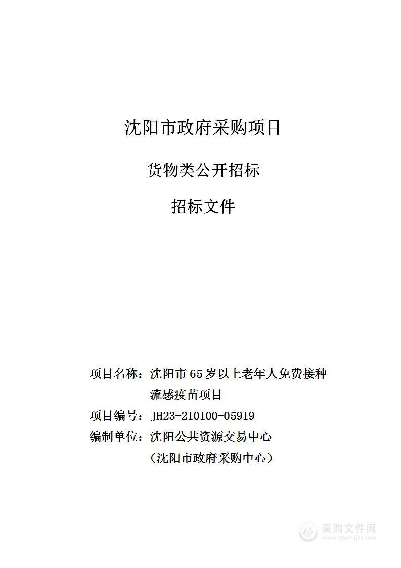 沈阳市65岁以上老年人免费接种流感疫苗项目