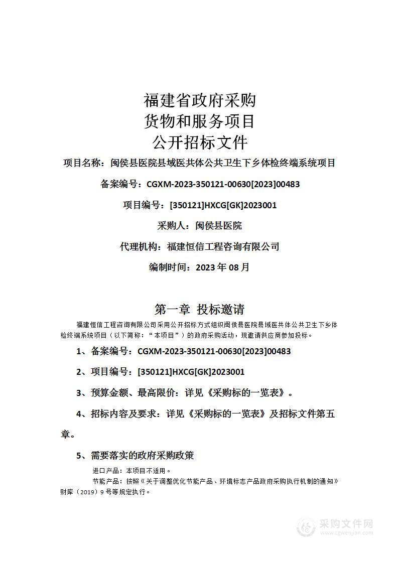 闽侯县医院县域医共体公共卫生下乡体检终端系统项目