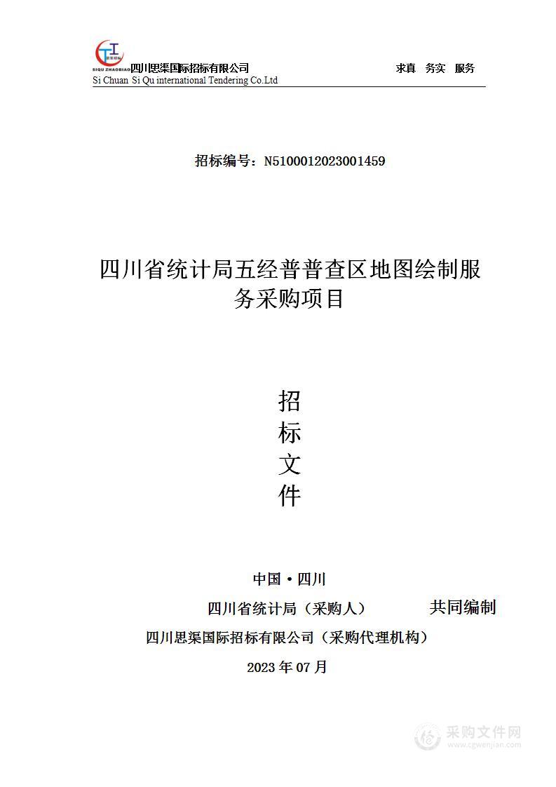 四川省统计局五经普普查区地图绘制服务采购项目