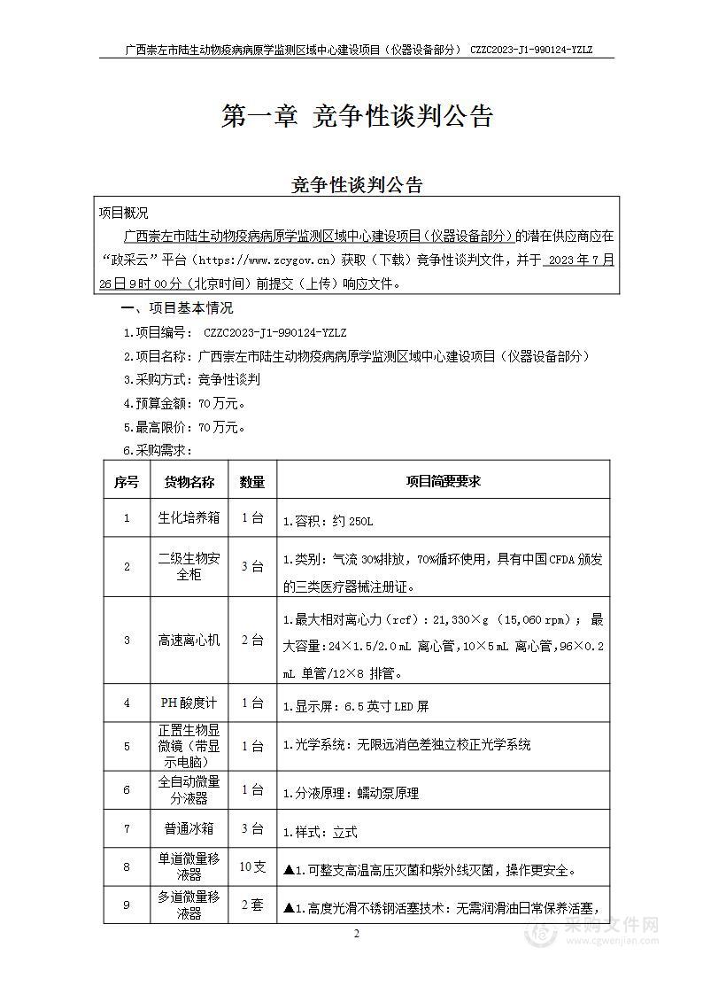 广西崇左市陆生动物疫病病原学监测区域中心建设项目（仪器设备部分）