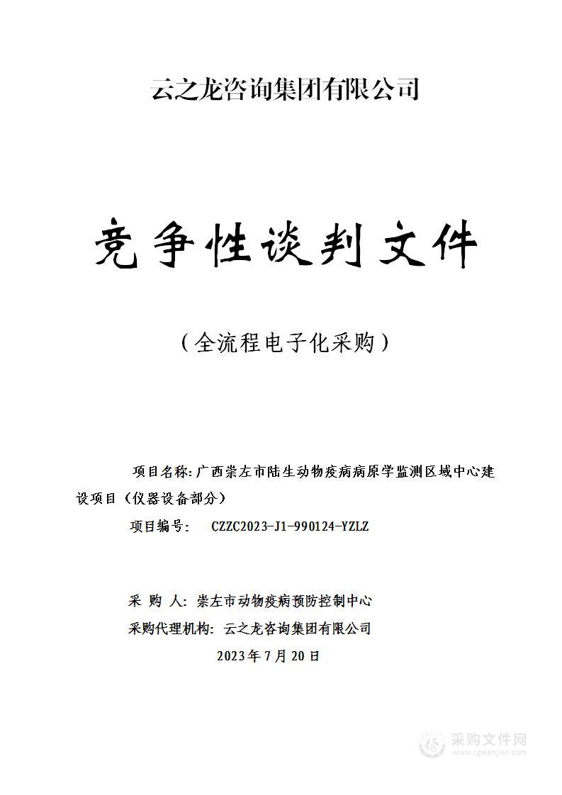 广西崇左市陆生动物疫病病原学监测区域中心建设项目（仪器设备部分）