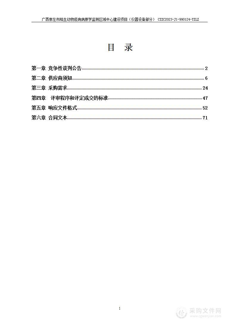 广西崇左市陆生动物疫病病原学监测区域中心建设项目（仪器设备部分）