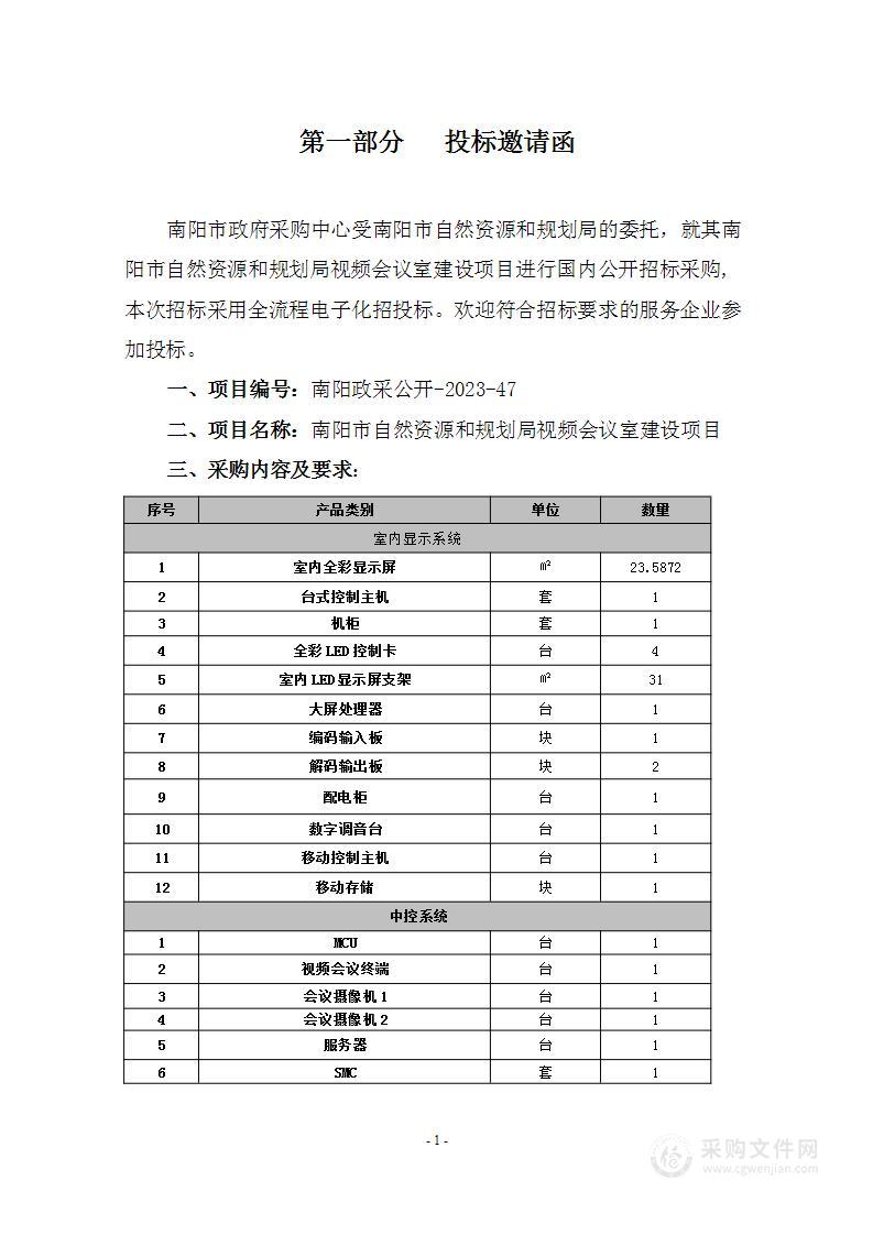 南阳市自然资源和规划局视频会议室建设项目