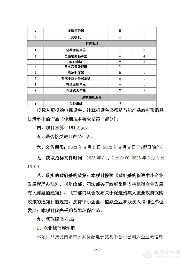 南阳市自然资源和规划局视频会议室建设项目