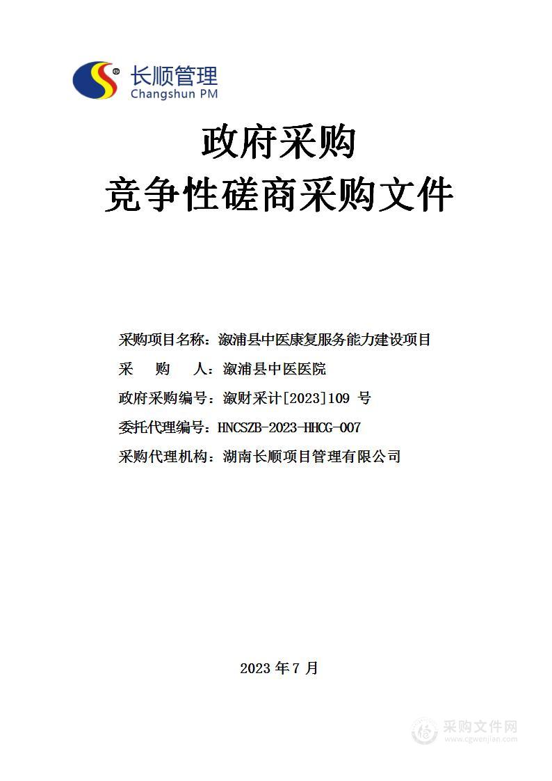 溆浦县中医康复服务能力建设项目