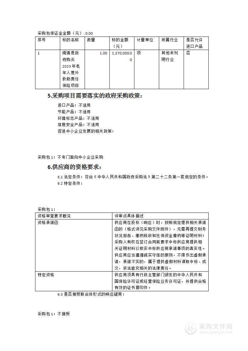 老年人意外伤害保险