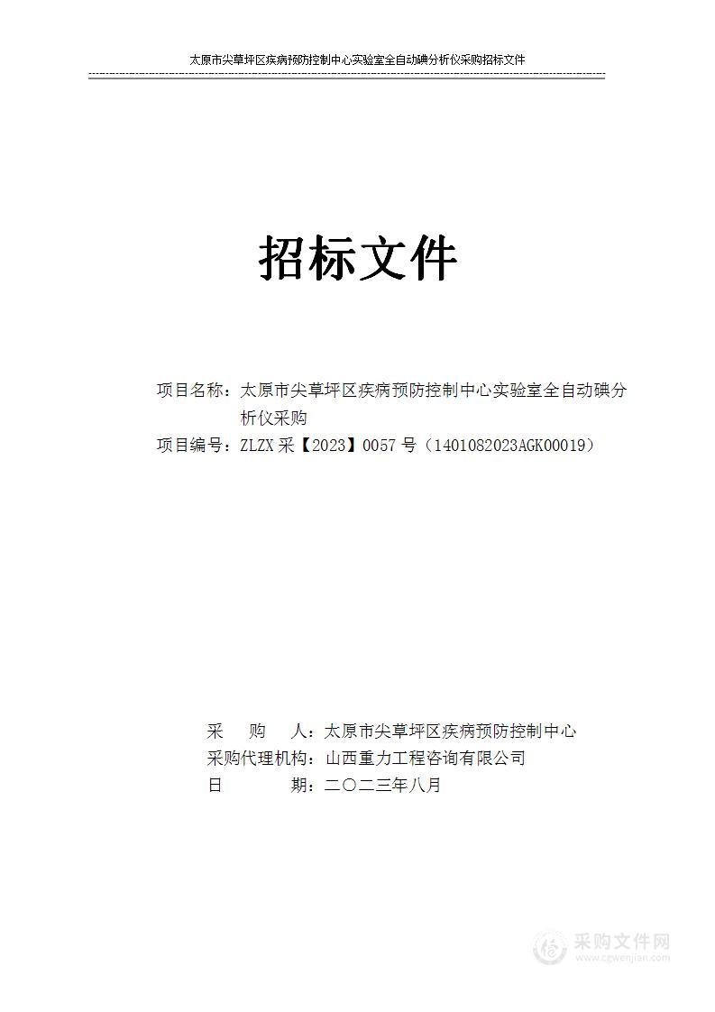 太原市尖草坪区疾病预防控制中心实验室全自动碘分析仪采购