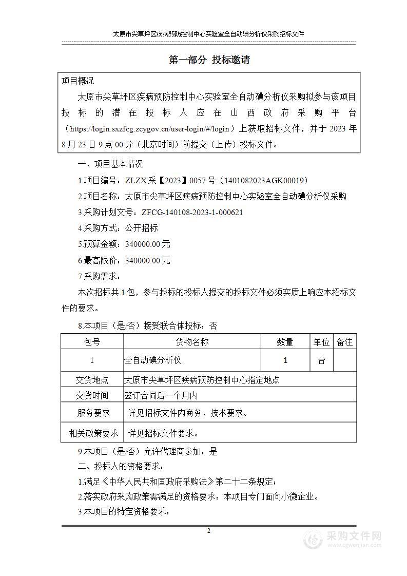 太原市尖草坪区疾病预防控制中心实验室全自动碘分析仪采购