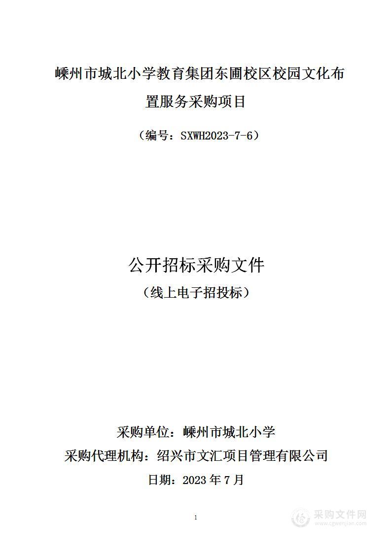 嵊州市城北小学教育集团东圃校区校园文化布置服务采购项目