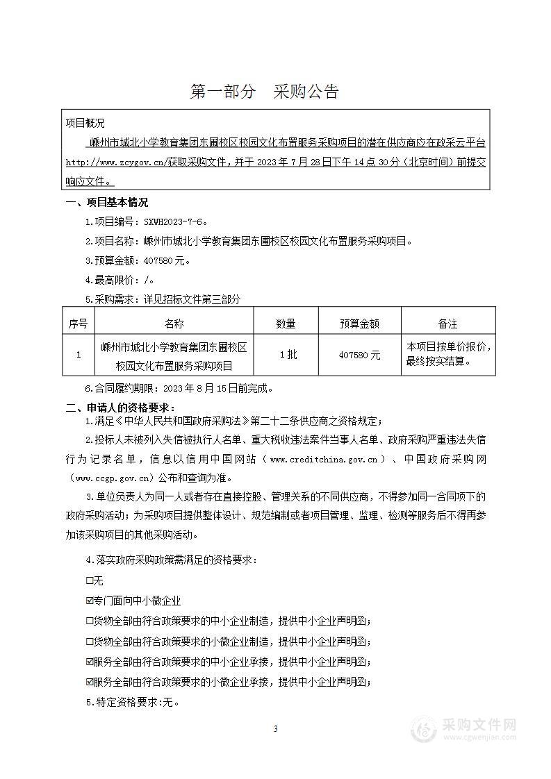 嵊州市城北小学教育集团东圃校区校园文化布置服务采购项目