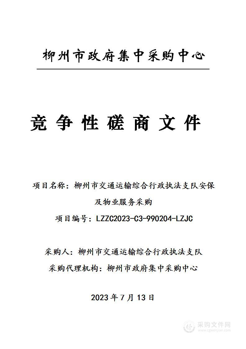 柳州市交通运输综合行政执法支队安保及物业服务采购