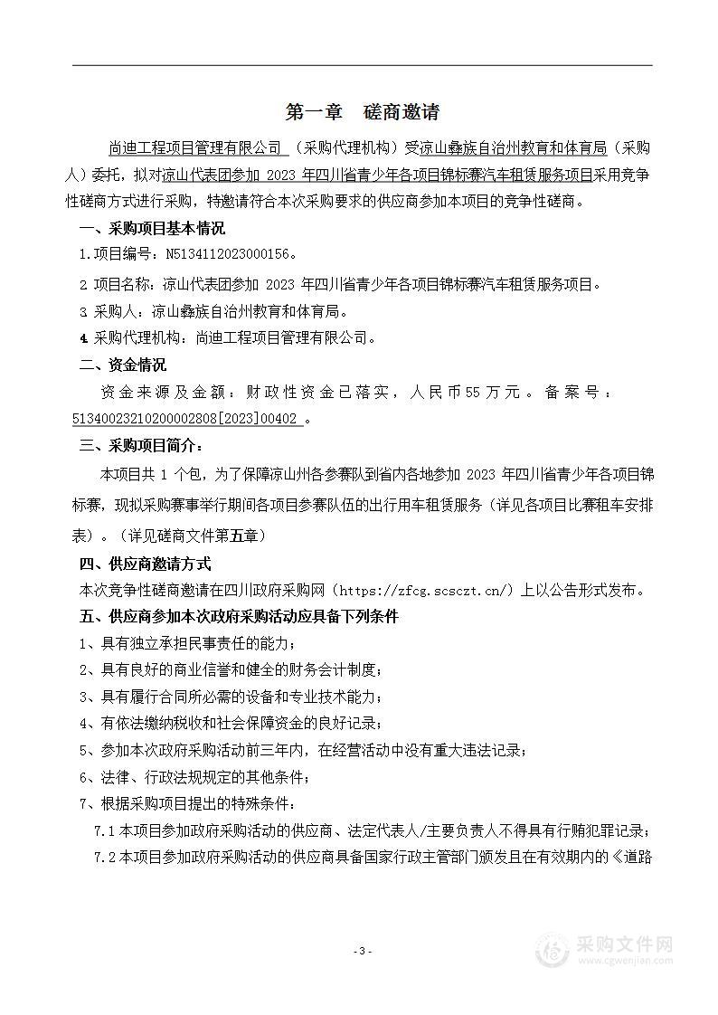 凉山代表团参加2023年四川省青少年各项目锦标赛汽车租赁服务项目