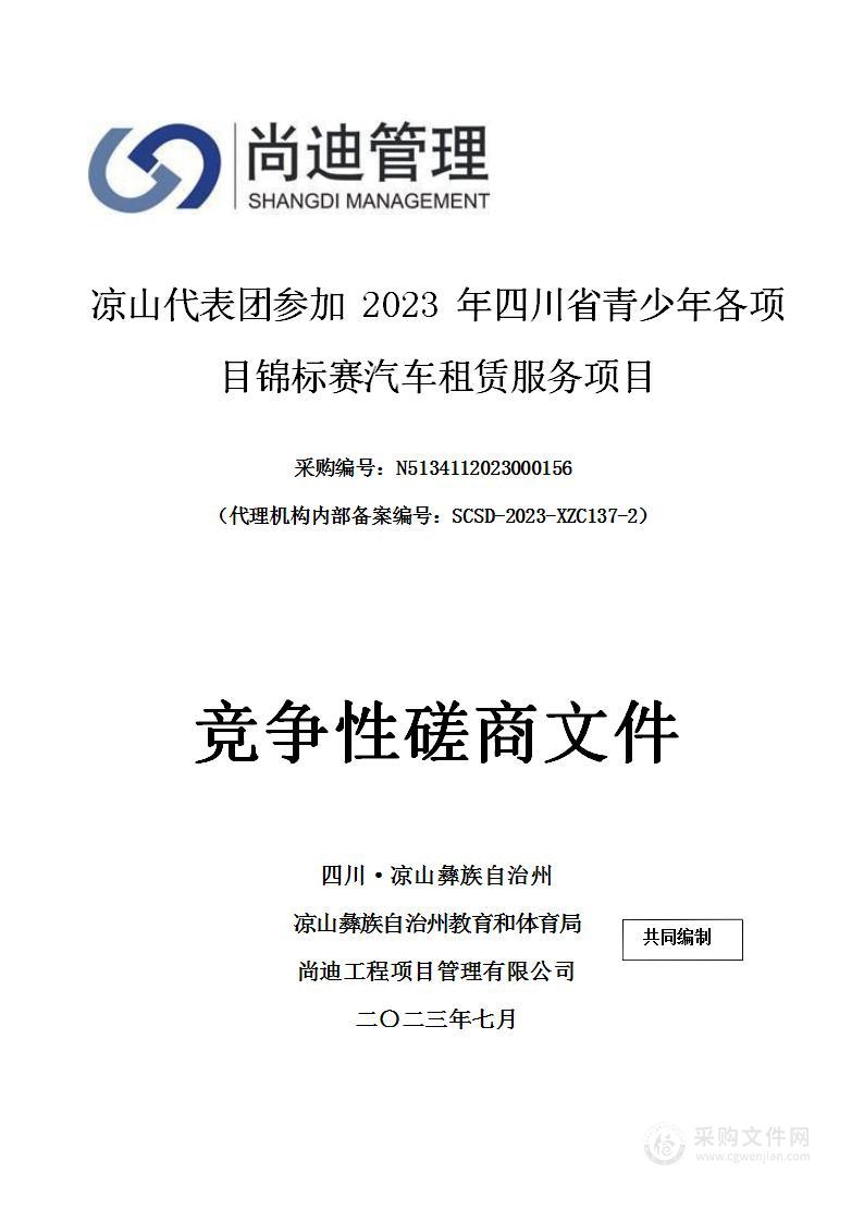 凉山代表团参加2023年四川省青少年各项目锦标赛汽车租赁服务项目