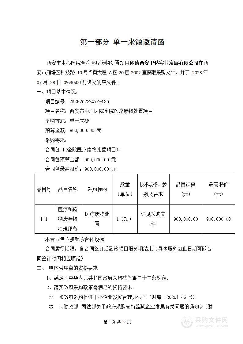 西安市中心医院医疗废物处置服务项目