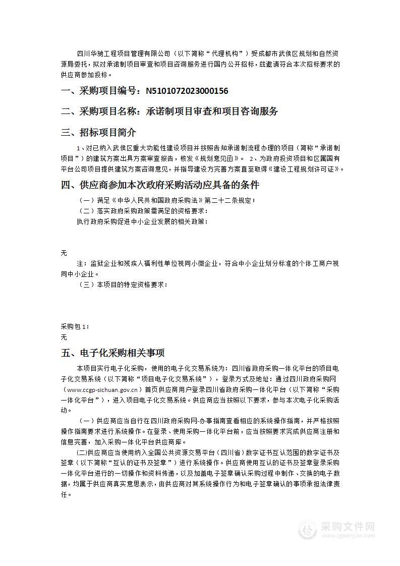 成都市武侯区规划和自然资源诺局承制项目审查和项目咨询服务