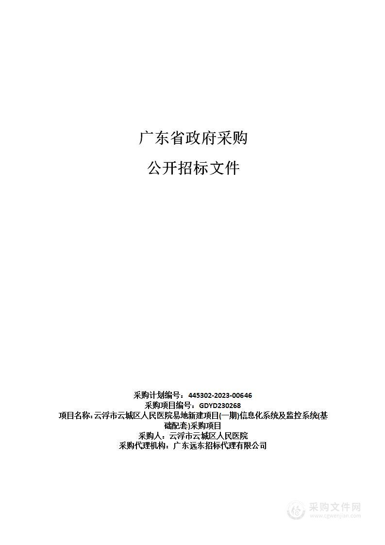 云浮市云城区人民医院易地新建项目(一期)信息化系统及监控系统(基础配套)采购项目