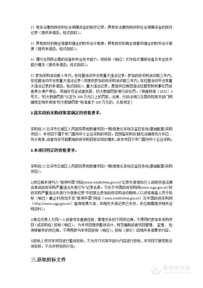 云浮市云城区人民医院易地新建项目(一期)信息化系统及监控系统(基础配套)采购项目