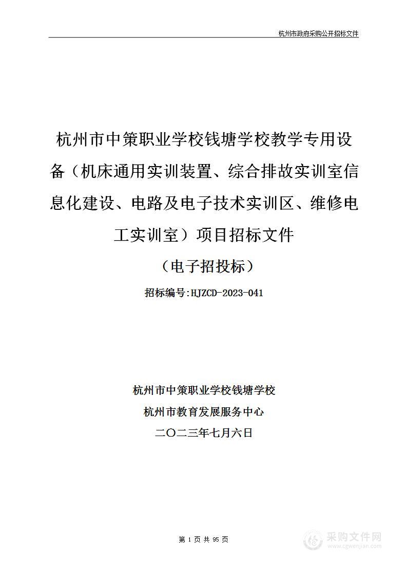 杭州市中策职业学校钱塘学校教学专用设备（机床通用实训装置、综合排故实训室信息化建设、电路及电子技术实训区、维修电工实训室）项目