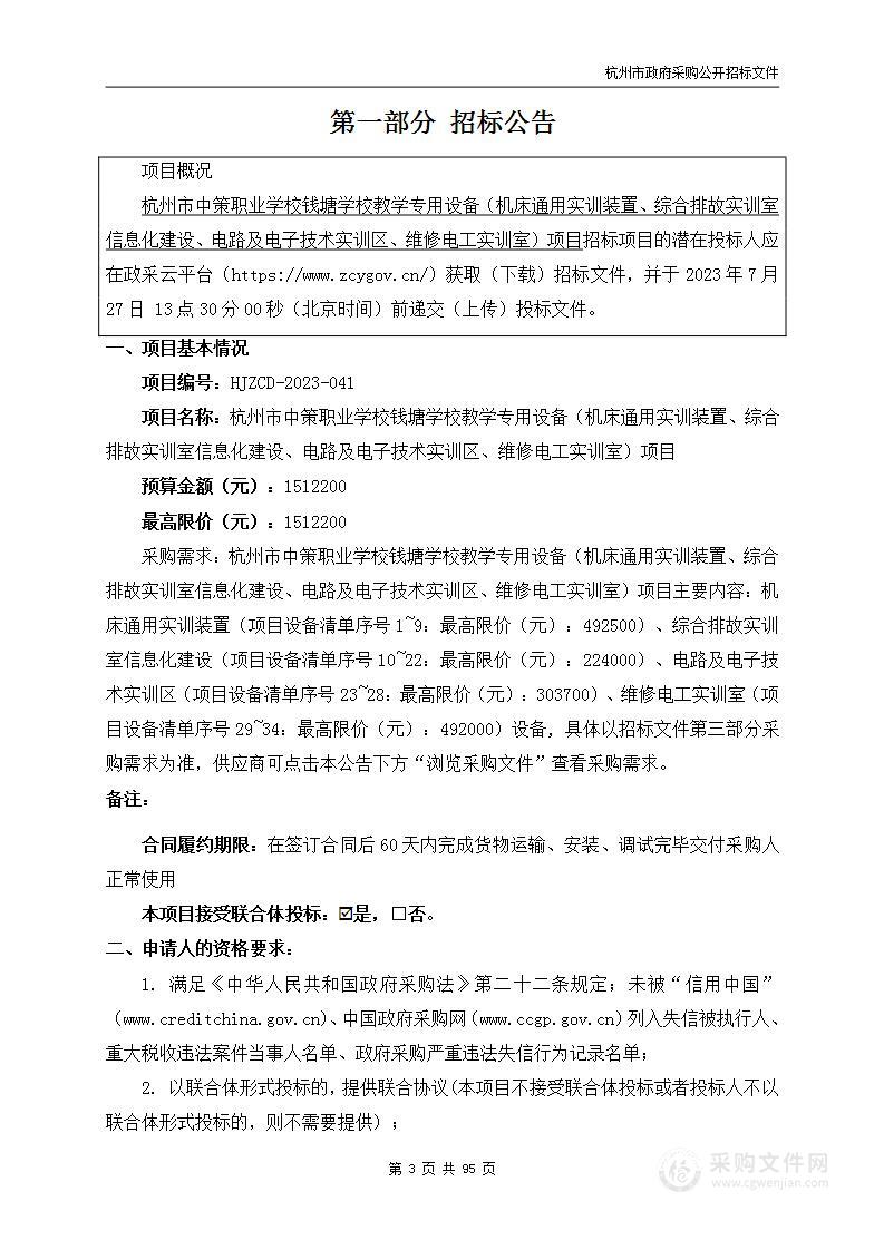 杭州市中策职业学校钱塘学校教学专用设备（机床通用实训装置、综合排故实训室信息化建设、电路及电子技术实训区、维修电工实训室）项目