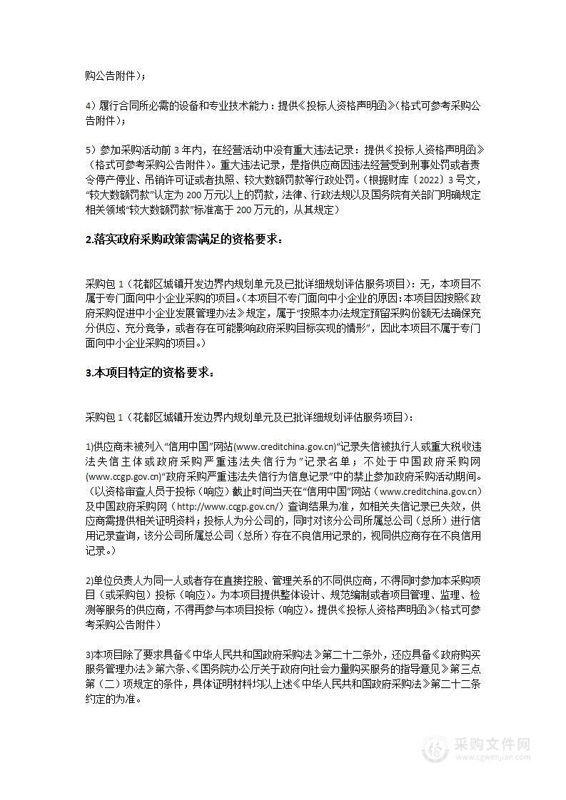 花都区城镇开发边界内规划单元及已批详细规划评估服务项目