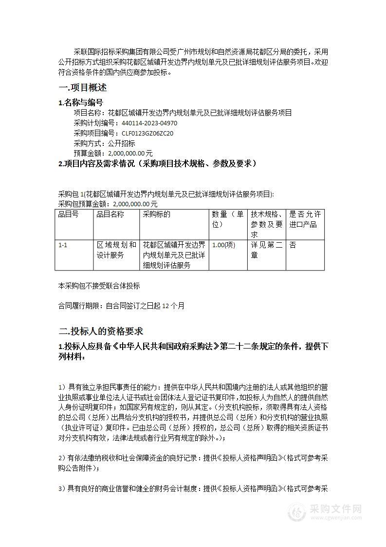 花都区城镇开发边界内规划单元及已批详细规划评估服务项目