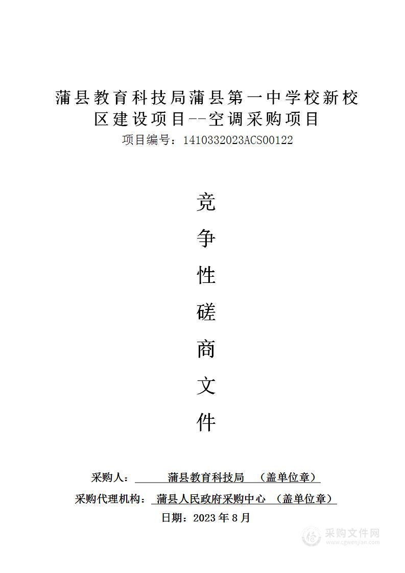 蒲县教育科技局蒲县第一中学校新校区建设项目--空调采购项目