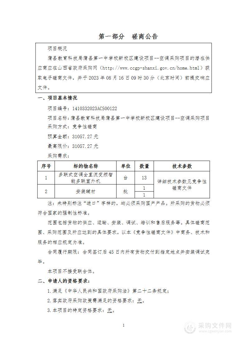 蒲县教育科技局蒲县第一中学校新校区建设项目--空调采购项目