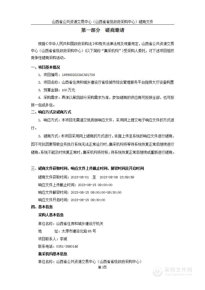 山西省住房和城乡建设厅省级城市综合管理服务平台指挥大厅设备购置