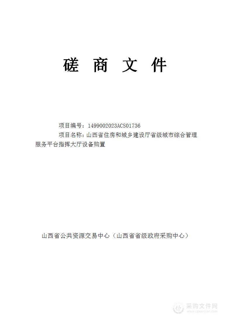 山西省住房和城乡建设厅省级城市综合管理服务平台指挥大厅设备购置