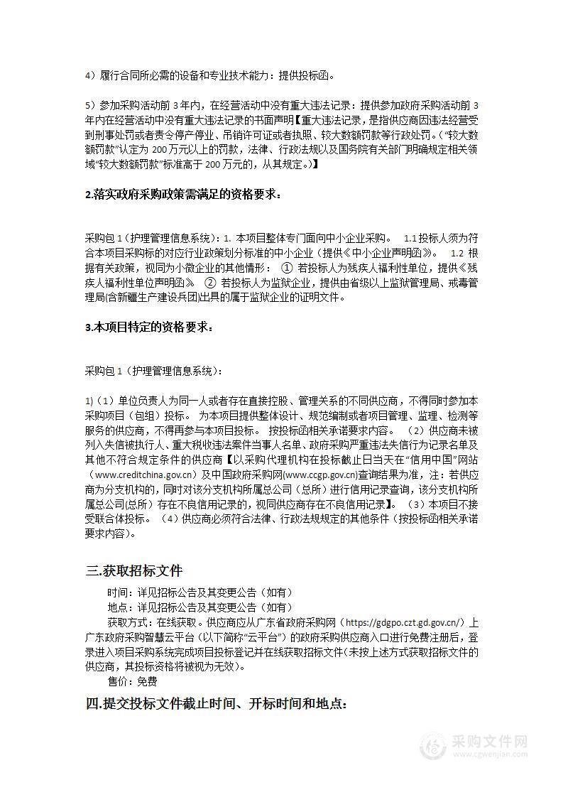 南方医科大学南方医院护理管理信息系统项目