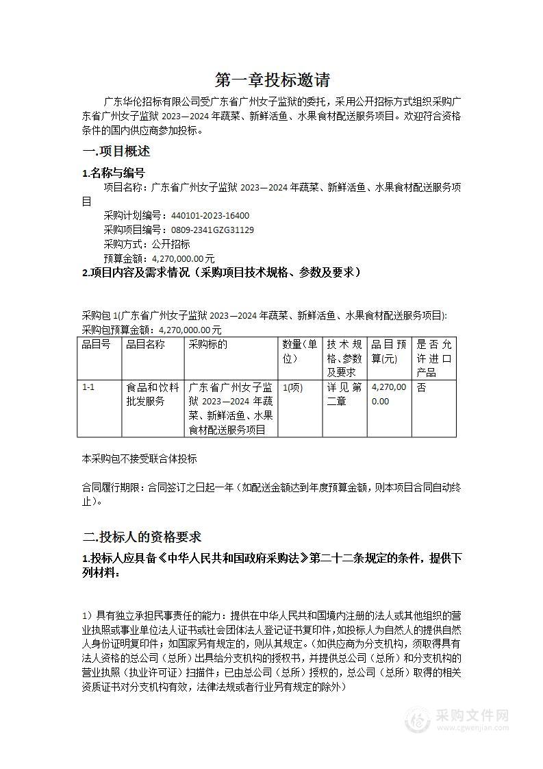 广东省广州女子监狱2023—2024年蔬菜、新鲜活鱼、水果食材配送服务项目