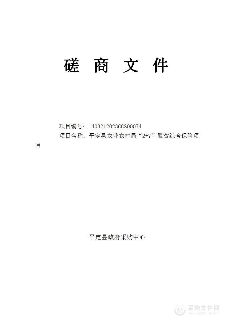 平定县农业农村局“2+7”脱贫综合保险项目