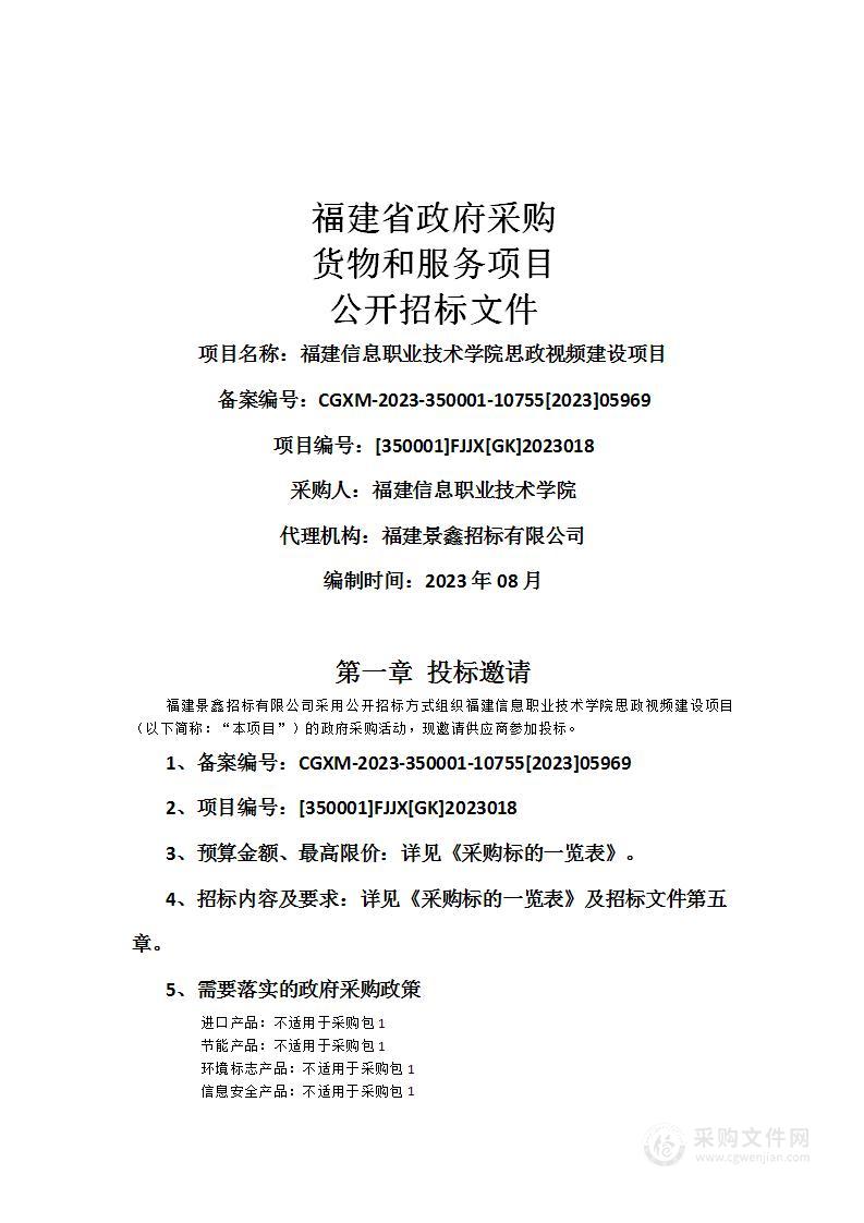 福建信息职业技术学院思政视频建设项目