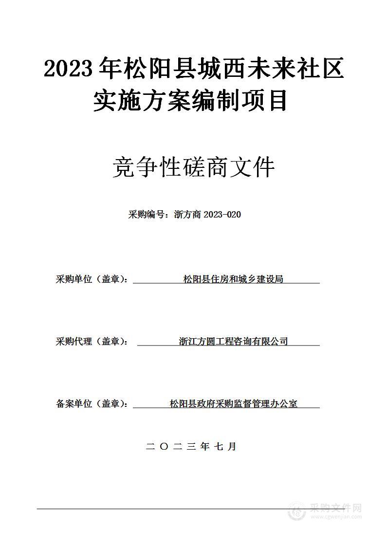 2023年松阳县城西未来社区实施方案编制项目