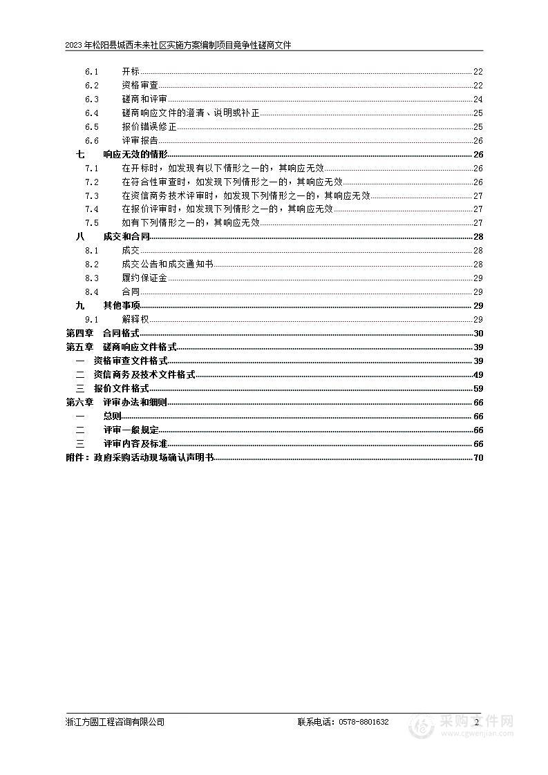 2023年松阳县城西未来社区实施方案编制项目