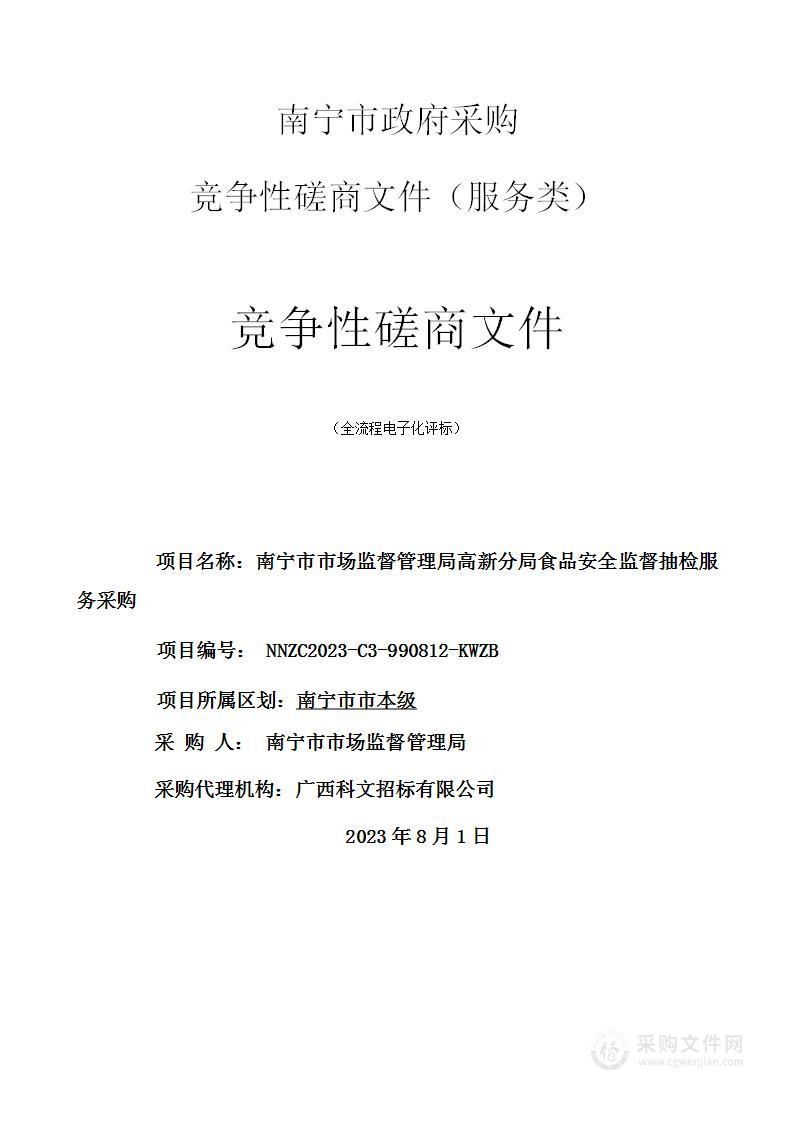 南宁市市场监督管理局高新分局食品安全监督抽检服务采购