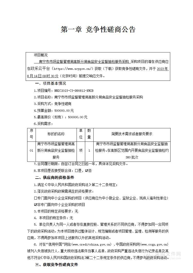 南宁市市场监督管理局高新分局食品安全监督抽检服务采购