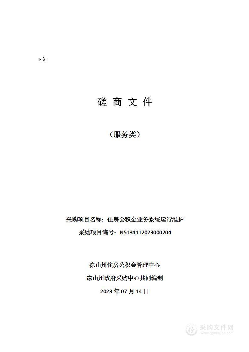 凉山州住房公积金管理中心住房公积金业务系统运行维护