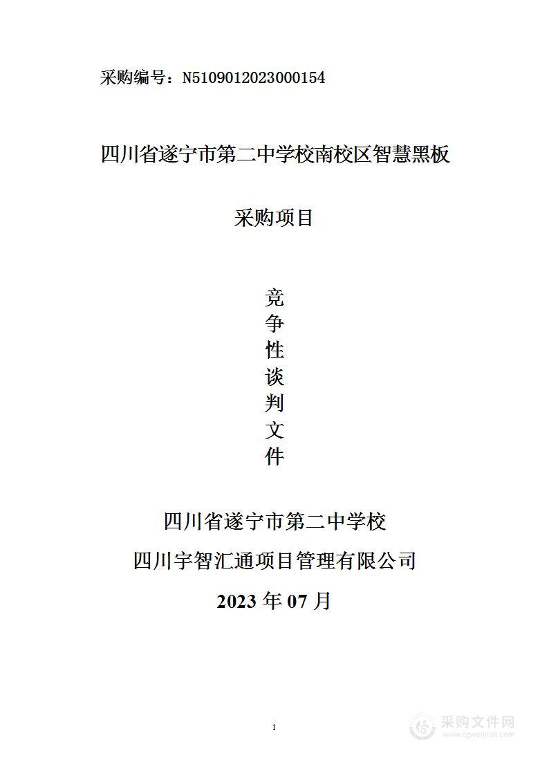 四川省遂宁市第二中学校智慧黑板采购