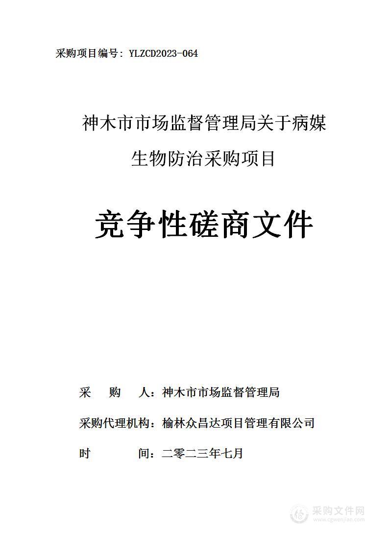 神木市市场监督管理局关于病媒生物防治采购项目