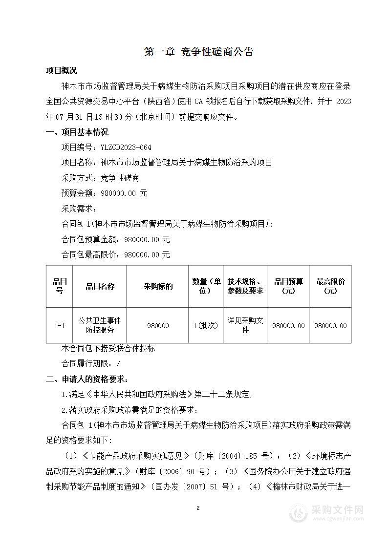 神木市市场监督管理局关于病媒生物防治采购项目