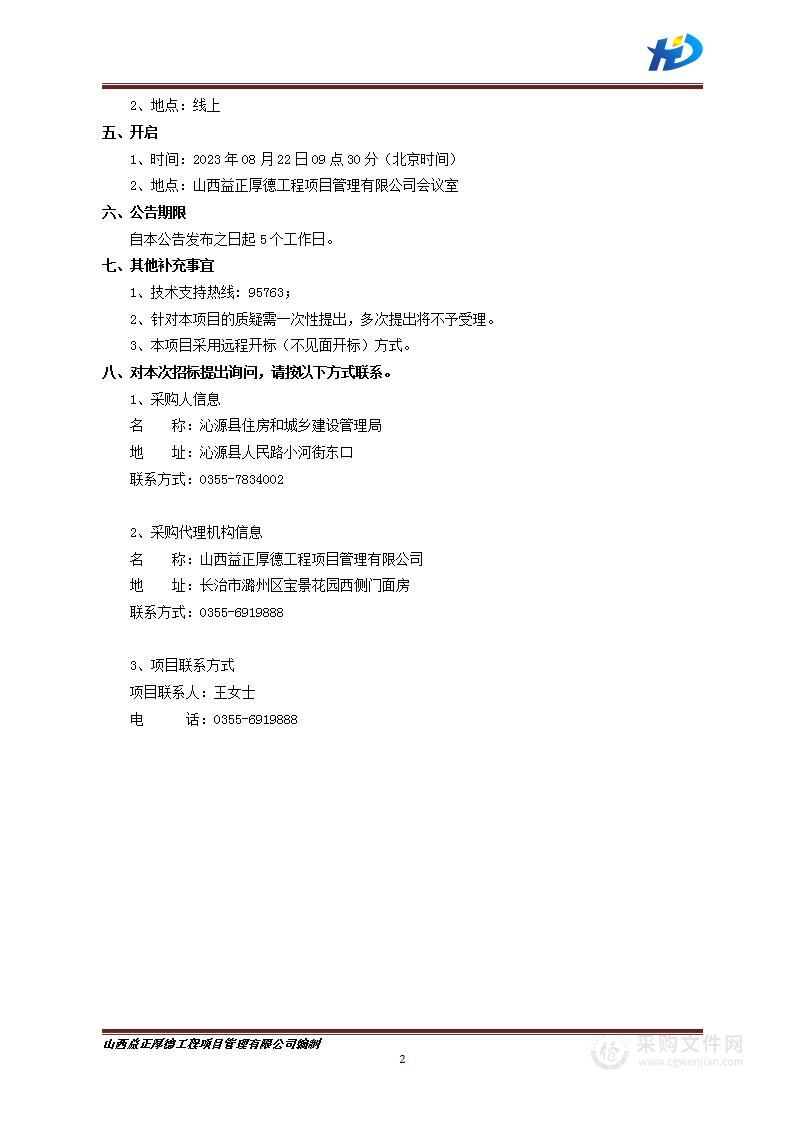 沁源县住房和城乡建设管理局2023年乡村环境治理补助资金（垃圾车及垃圾箱）采购项目