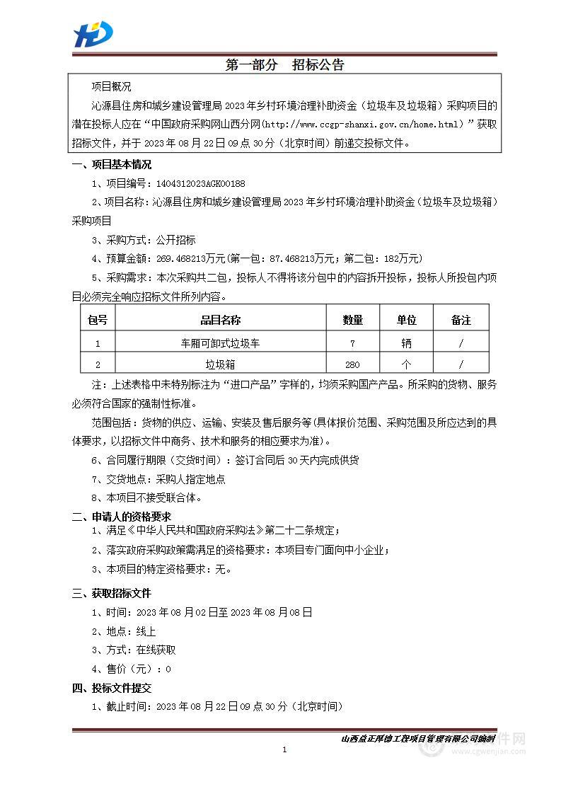 沁源县住房和城乡建设管理局2023年乡村环境治理补助资金（垃圾车及垃圾箱）采购项目