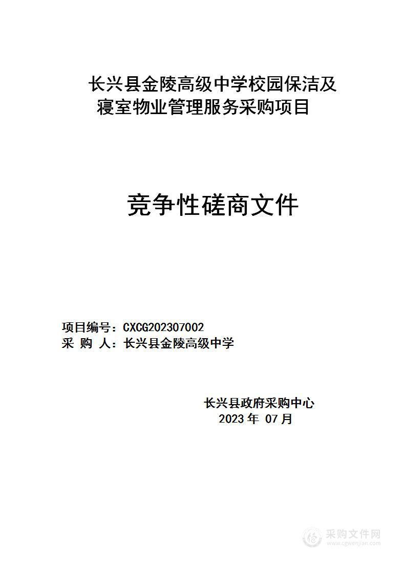 长兴县金陵高级中学校园保洁及寝室物业管理服务采购项目