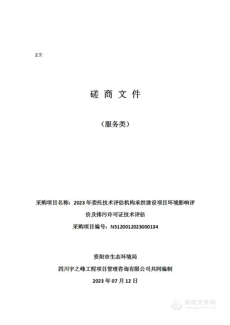 2023年委托技术评估机构承担建设项目环境影响评价及排污许可证技术评估