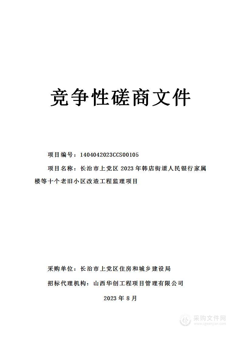 长治市上党区2023年韩店街道人民银行家属楼等十个老旧小区改造工程监理项目